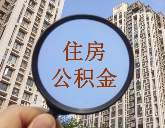 宣威封存公积金取流程（封存 公积金 提取）